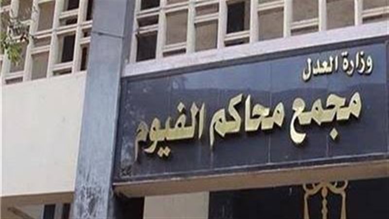 مجمع محاكم الفيوم،