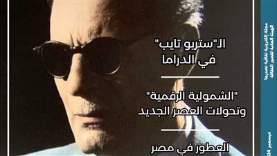استكشاف طه حسين من ست زوايا في العدد الجديد من 