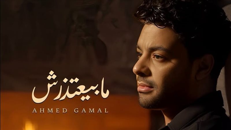 بوستر أغنية مابيعتذرش،