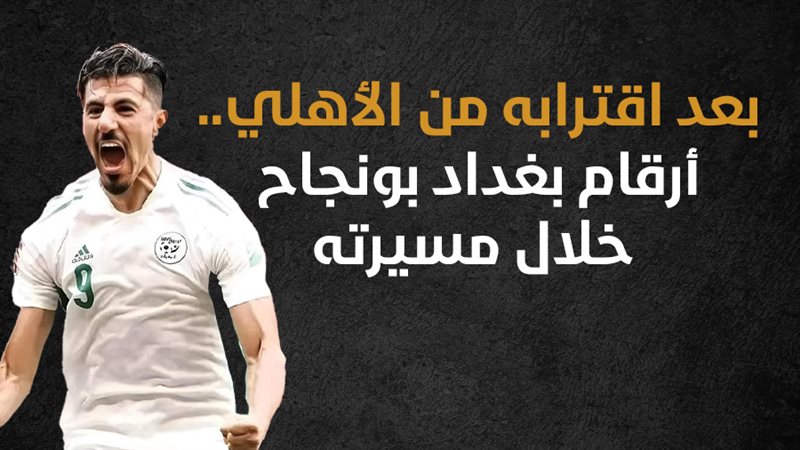 بغداد بونجاح 