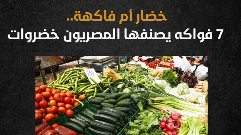 الخضار والفاكهة