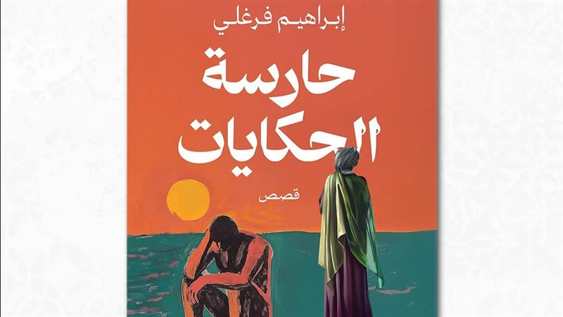 المجموعة القصصية