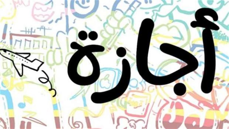 الإجازات، فيتو 