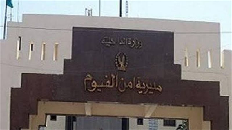 مديرية أمن الفيوم،