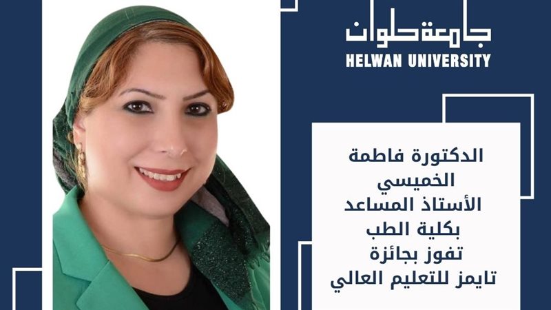 الدكتورة فاطمة الخميسي