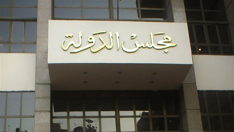 مجلس الدولة 