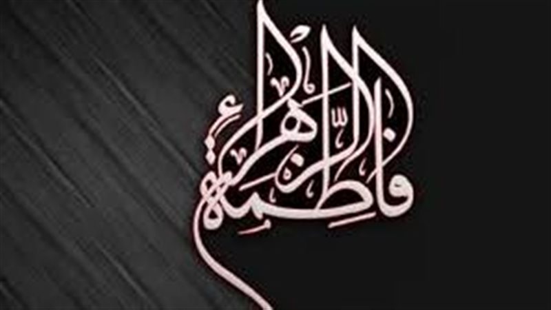 السيدة فاطمة الزهراء،