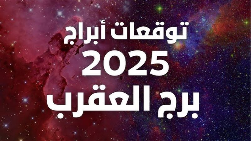 توقعات برج العقرب