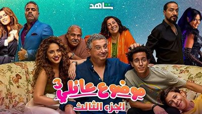 موعد عرض مسلسل موضوع عائلي 3 الحلقة 10