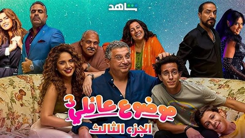 أبطال موضوع عائلي،