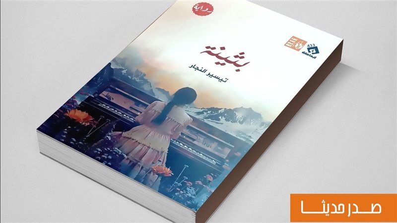 رواية بثينة، فيتو