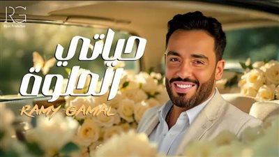 ألحان الراحل محمد النادي، رامي جمال يطرح أغنيته الجديدة حياتي الحلوة (فيديو)
