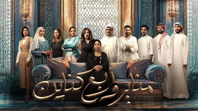 بوسترات أبطال مسلسل مناير وأربع كناين (صور)