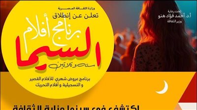تنطلق غدا، تعرف على عروض أفلام برنامج السيما 36 