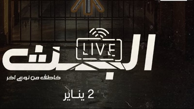 مسلسل البث خاطف من