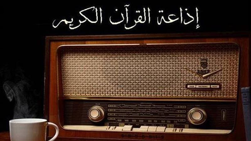 إذاعة القرآن الكريم،