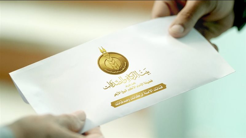 بيت الزكاة والصدقات،
