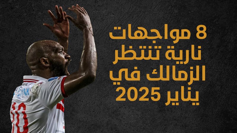 الزمالك 