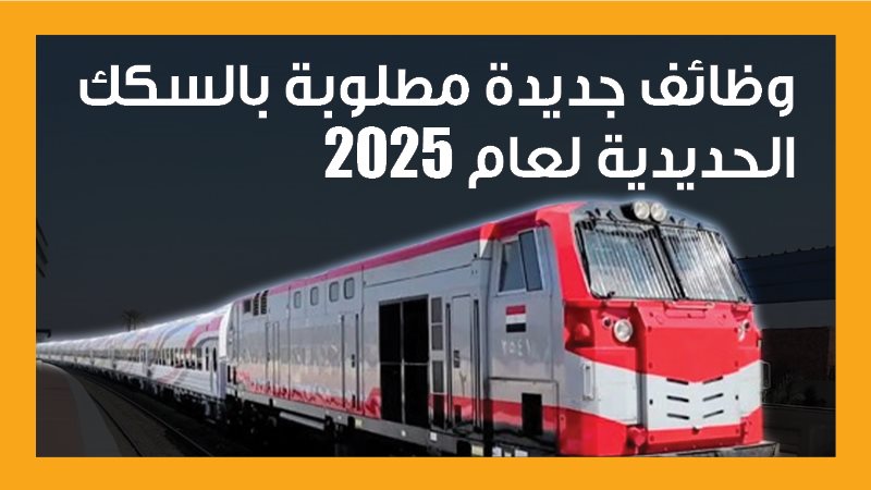 وظائف السكك الحديدية