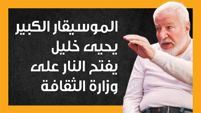 الموسيقار الكبير
