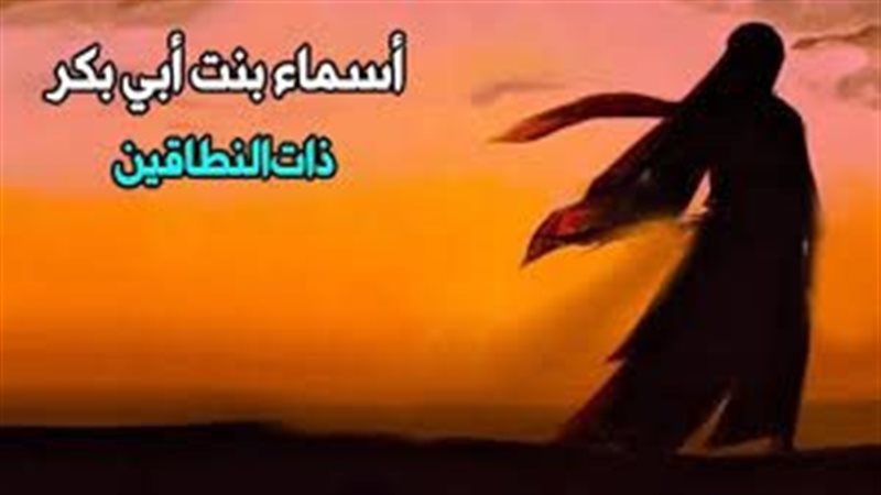 أسماء بنت أبي بكر..