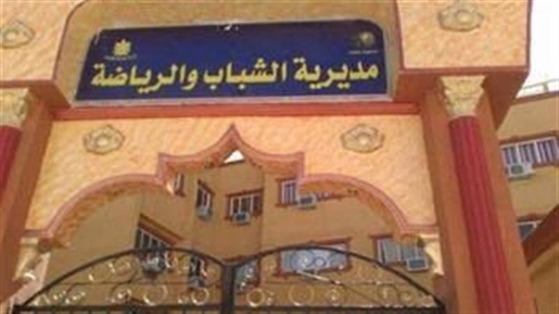 مديرية الشباب والرياضة