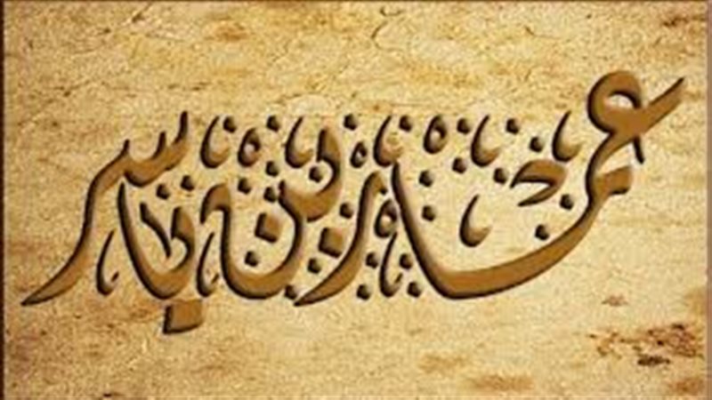 عمار بن ياسر.. ضحية