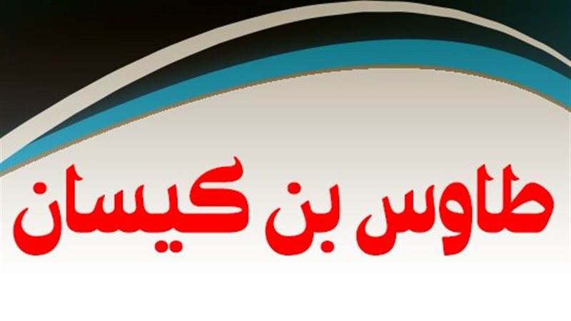 طاووس بن كيسان، رضي