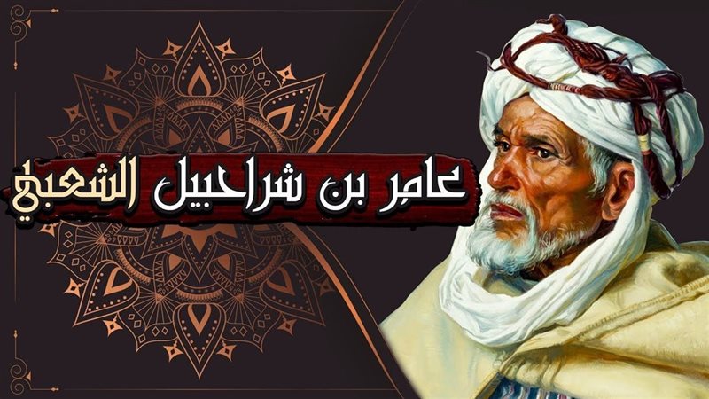 عامر بن شراحبيل الشعبي..