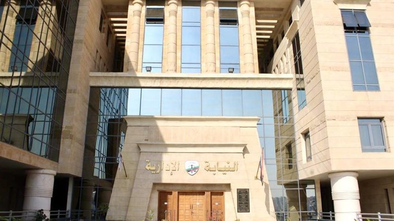 النيابة الإدارية،