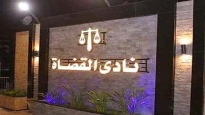 نادي القضاة يكشف تفاصيل واقعة اعتداء ضابط شرطة على عامل بالنادي
