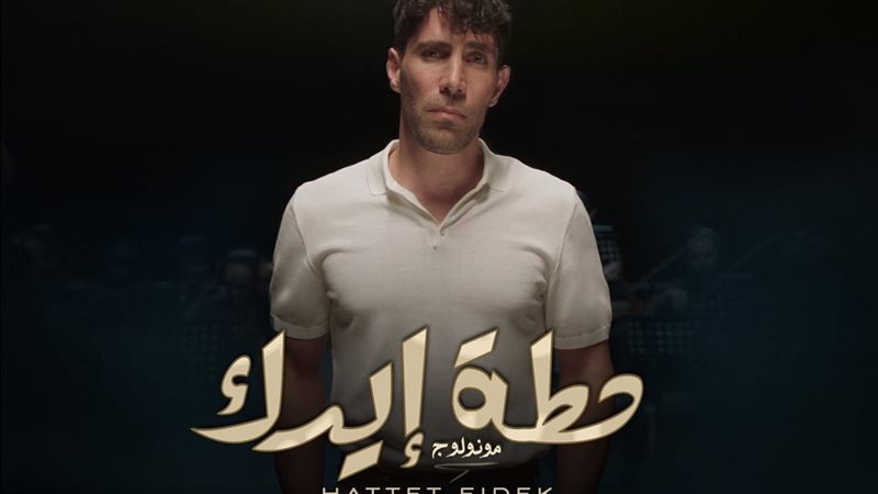 بوستر كليب حطة إيدك،