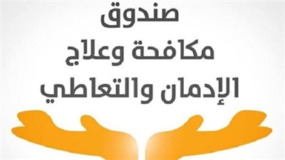 وزيرة التضامن تستعرض الخدمات العلاجية للخط الساخن لصندوق علاج الإدمان