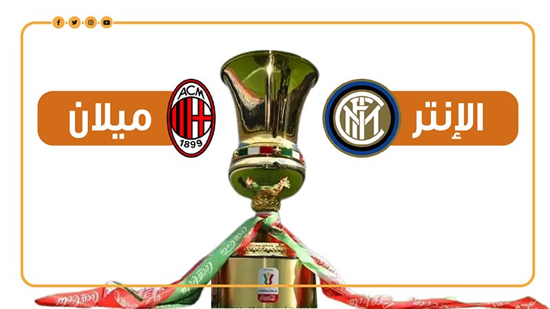 ميلان وإنتر، فيتو
