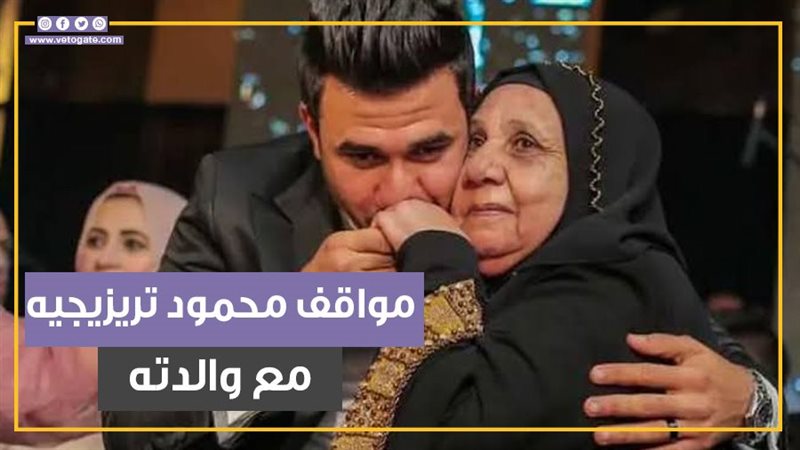 محمود حسن تريزيجيه،فيتو