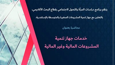 «خدمات جهاز تنمية المشروعات» محاضرة بمكتبة الإسكندرية