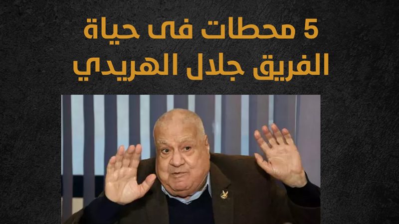 الفريق جلال الهريدى،