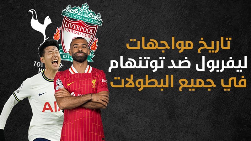 ليفربول وتوتنهام