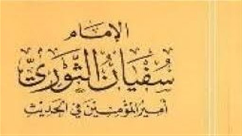 سفيان الثوري، فيتو