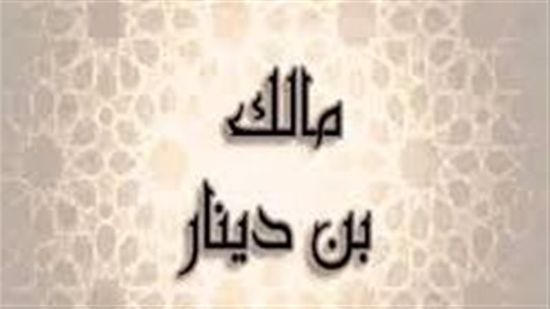  مالك بن دينار، فيتو