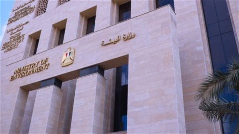 وزارة البيئة
