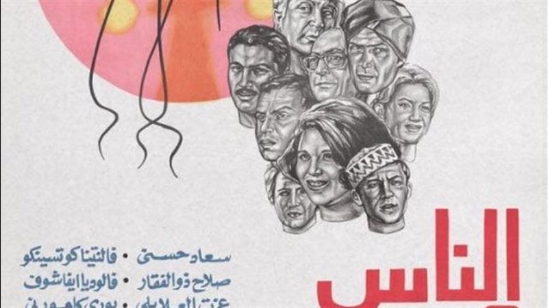 فيلم الناس والنيل،
