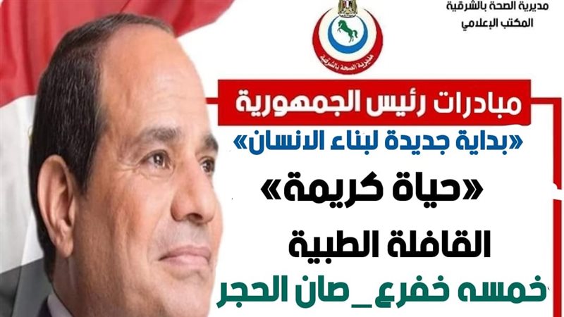 صحة الشرقية: انطلاق