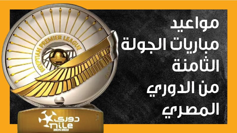 مواعيد مباريات الجولة