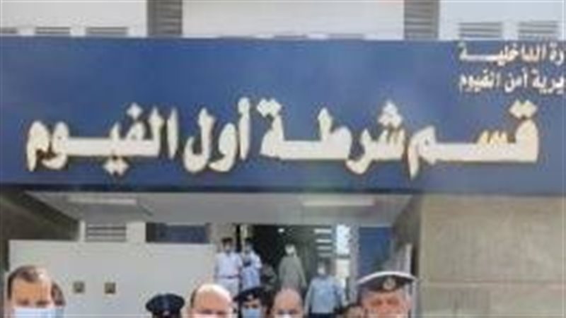 قسم أول الفيوم، فيتو