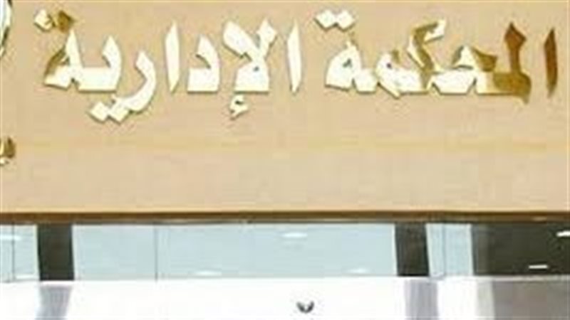 المحكمة الإدارية