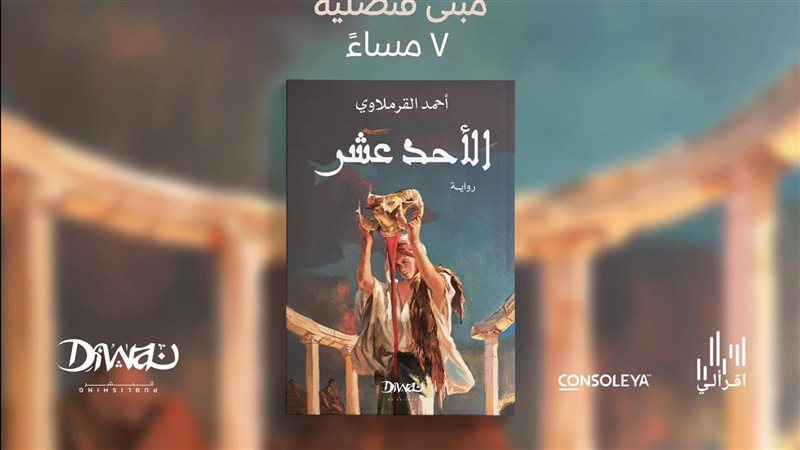 رواية الأحد عشر،
