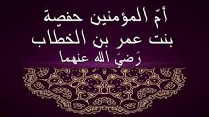 أم المؤمنين حفصة