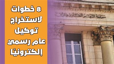 8 خطوات لاستخراج توكيل عام رسمي إلكترونيًا | إنفوجراف