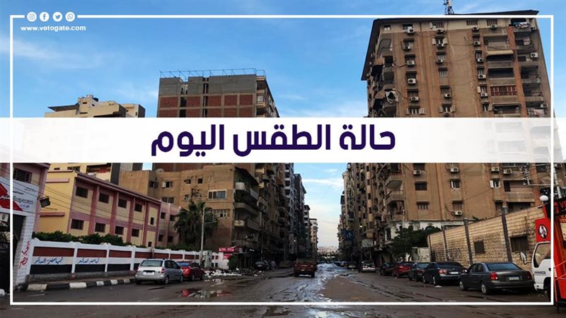 حالة الطقس اليوم